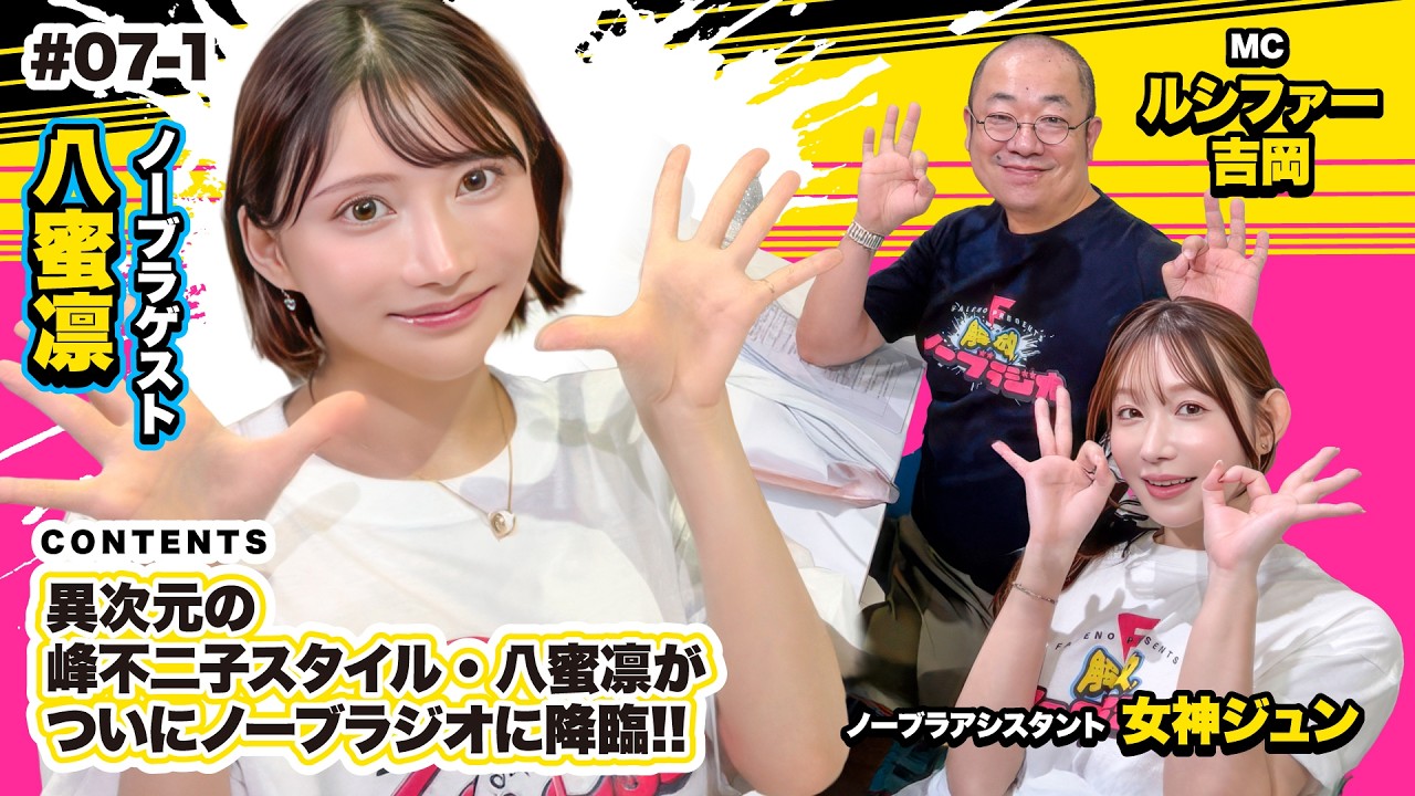 異次元の峰不二子スタイル・八蜜凛がついにノーブラジオに降臨！！【FALENOpresents 解放！ノーブラジオvol.7】