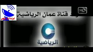 frequenc HD  تردد قناة عمان الرياضيةبجودة   