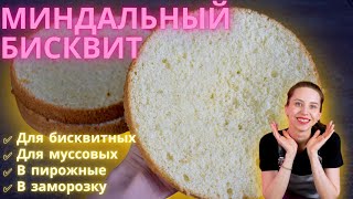 Влажный миндальный бисквит! Очень нежный!