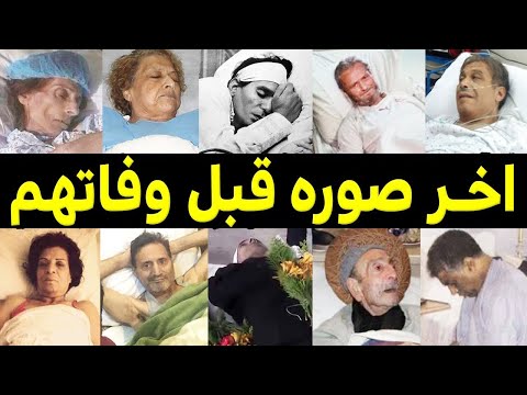 اخر صوره لفنانين وفنانات الزمن الجميل على فراش المرض وقبل وفاتهم بساعات قليله اتحداك ما تبكى