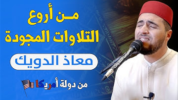 من أروع التلاوات المجودة من أمريكا للقارئ معاذ الدويك || ما تيسر من سورة طه / Qari mouad douik