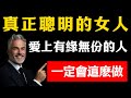 真正聰明的女人 如果愛上一個有緣無份的人 她的做法不是忘記 而是做到這5件事 真正聰明的女人 如果愛上一個有緣無份的人 她的做法不是忘記 而是做到這5件事