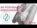 Як розпізнати ревматизм? | З якими проявами звертаються найчастіше? | Імунітет на Вголос ФМ