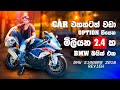 BMW S1000RR 2018 FULL REVIEW | "මායා" ලක්ෂ 24ක BMW සුපිරි බයික් එකේ වැඩ කැලි ටික | LANKAN BOY