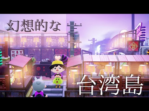 【あつ森　夢見訪問】あつ森で海外へ旅しよう♪台湾や欧州を表現した島クリエイトに脱帽…！【ゲーム実況】