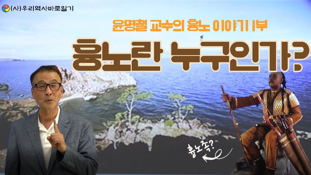 흉노란 누구인가 | 윤명철 교수의 흉노이야기 1부