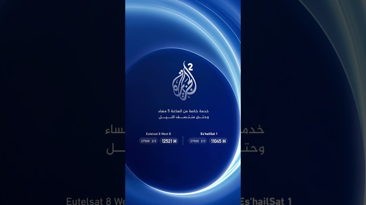الجزيرة 2.. خدمة خاصة يوميا من الساعة 5 مساء حتى منتصف الليل تشاهدونها على الترددات التالية