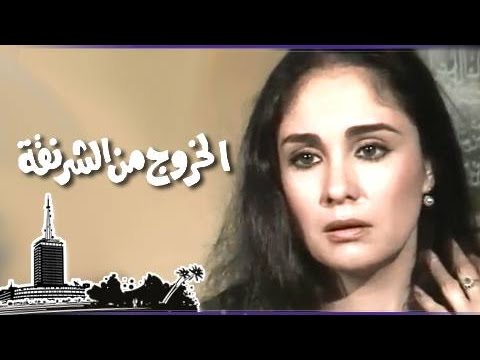 التمثيلية التليفزيونية الخروج من الشرنقة