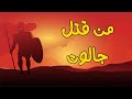 روائع القصص السيدة مريم و سيدنا هود و صاحب الجنتين و سيدنا إبراهيم مع زوجتيه و طالوت وجالوت 