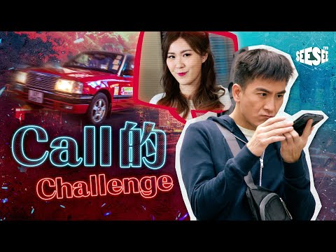 Call的Challenge I See See TVB