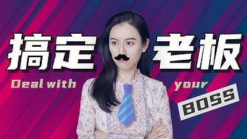 【高情商】如何搞定老板，向上管理