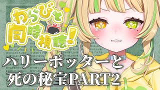 【#同時視聴｜ネタバレ禁止】 いよいよ終結！ハリーポッターと死の秘宝PART2を観る！【座敷わらび/AiceClass】