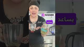 اقوى مشروب للتخسيس ?????? تخسيس دهون البطن  suziglamm اشتركو_بالقناه_حبايب_قلبي تخسيس