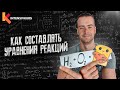 Химические уравнения // Как Составлять Уравнения Реакций // Химия 9 класс