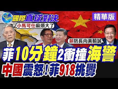 菲律賓船隻衝撞大陸海警 10分鐘兩度調整航向衝撞挑釁 馬尼拉聲稱擁美濟礁主權 北京怒斥荒謬【國際直球對決】精華版@全球大視野Global_Vision