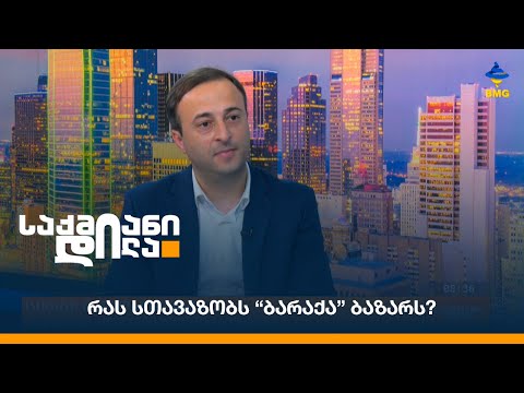 რას სთავაზობს “ბარაქა” ბაზარს?