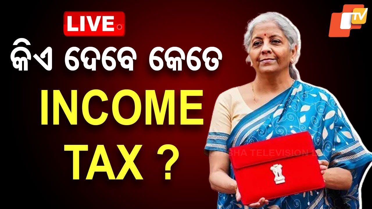 ????Live | ଜାଣନ୍ତୁ କିଏ ଦେବେ କେତେ Income Tax? | Income Tax | Budget 2025 | Nirmala Sitharaman