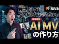 【無料で試せる】AI動画エージェントFlova.aiでリップシンクMVを作ってみた