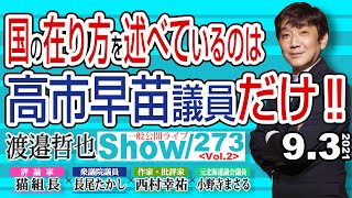 【渡邉哲也show】一般公開ライブ 273  Vol.2・日本国の在り方を述べているのは 高市早苗議員だけ‼ 20210903