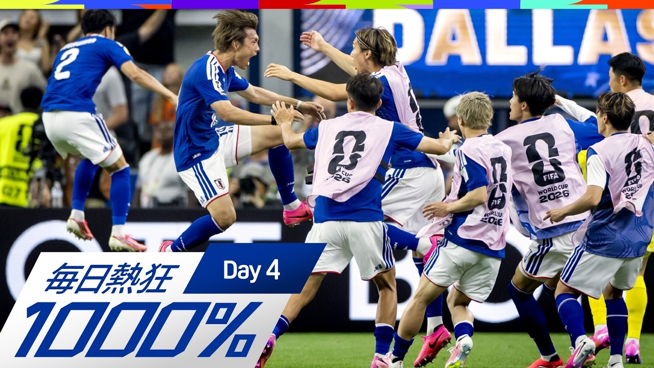 【FIFAワールドカップ｜DAY 4】毎日熱狂1000% ～今日のダイジェスト～