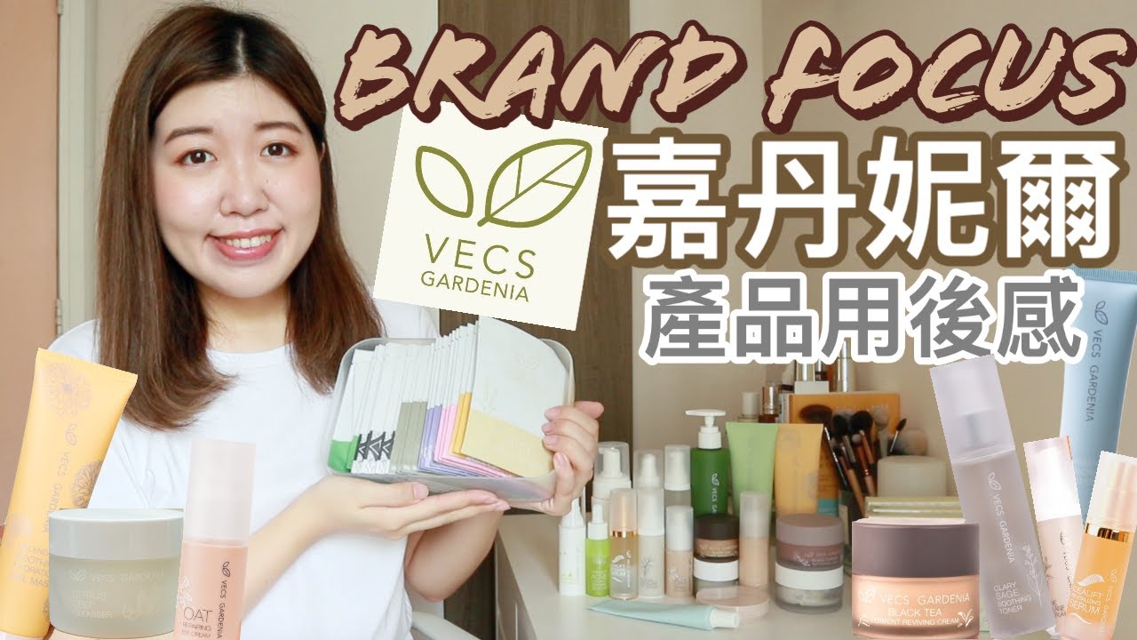 Brand Focus 台灣護膚品牌嘉丹妮爾 公開我的top 10 排行榜 Mini Giveaway Youtube
