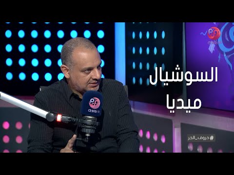 حروف الجر تامر محسن الفنان عشان يطول عمره الفني لازم جمهوره الأكبر يبقى من الشباب