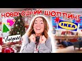 VLOGMAS 🎅 НОВОГОДНИЙ ШОППИНГ В IKEA 🏠 В поисках настроения и уюта