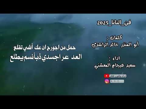 نانا كلمات ابوالمنذر خالد الراشدي اداء سعيد عيجام المعشني