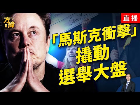 10/6日开启的“马斯克冲击”,正在移动美国大选选盘!|方伟时间|方伟、辛恬、方菲、唐靖远、秦鹏 |2024大选特别节目 2024.10.22