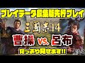『三國志14』曹操vs.呂布 プレイデータ収集版先行プレイ【うどんの野望】
