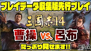 『三國志14』曹操vs.呂布 プレイデータ収集版先行プレイ【うどんの野望】