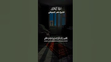 الَّذينَ يقُولونَ رَبّنا إِننا آمَنّا فاغفِر لنا ذُنوبنَا_تلاوة خاشعة_من سورة ال عمران_ماهر المعيقلي