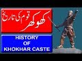 History of khokhar caste       historical documentary in urduhindi