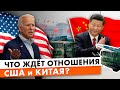 Американо-китайские отношения после переговоров Байдена и Си. Испытание Китаем сверхзвукового оружия