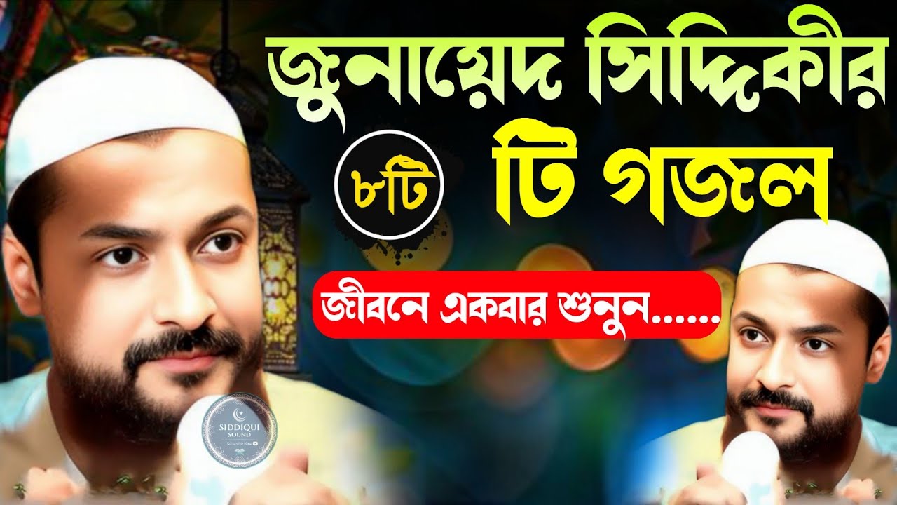 রমজান মাসের সেরা ৮ টি গজল ||  Pirjada Junaid Siddiqui Gojol জুনায়েদ সিদ্দিকী গজল ২০২৬ 