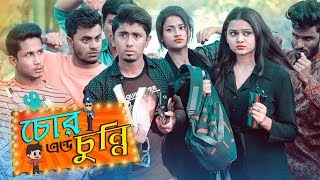 চোর and চুন্নি || Chor and Chunni || Bangla Funny Video 2019 || Zan Zamin