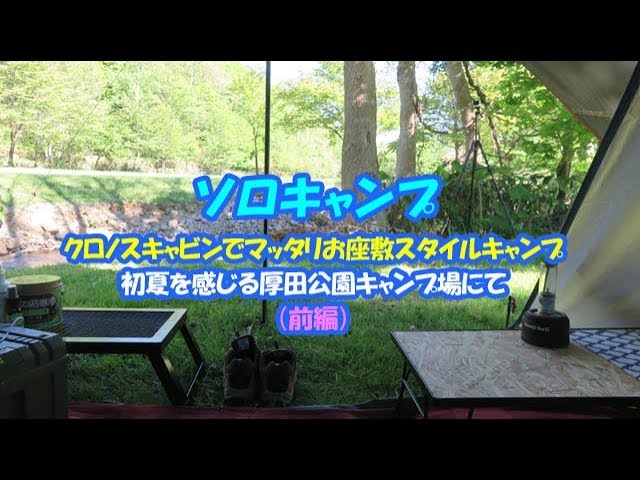ソロキャンプ♪クロノスキャビンでマッタリお座敷スタイル