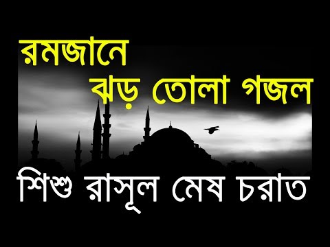 bangla-gojol-new-|-শিশু-রাসূল-মেষ-চরাত-|-islamic-song-beautiful-voice