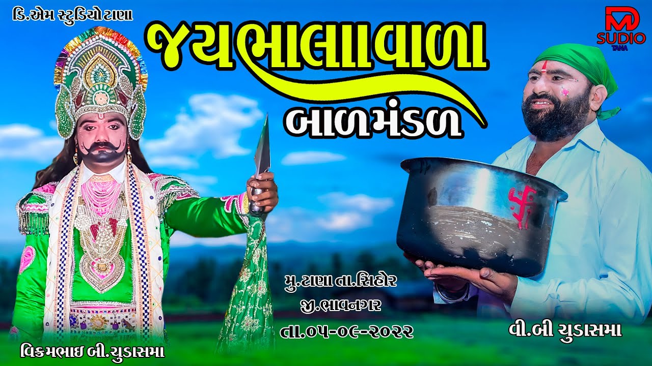 જય  ભાલાવાળા બાળ મંડળ || ભવાની ચોક || ટાણા ||  SHUBHAM STUDIO SIHOR
