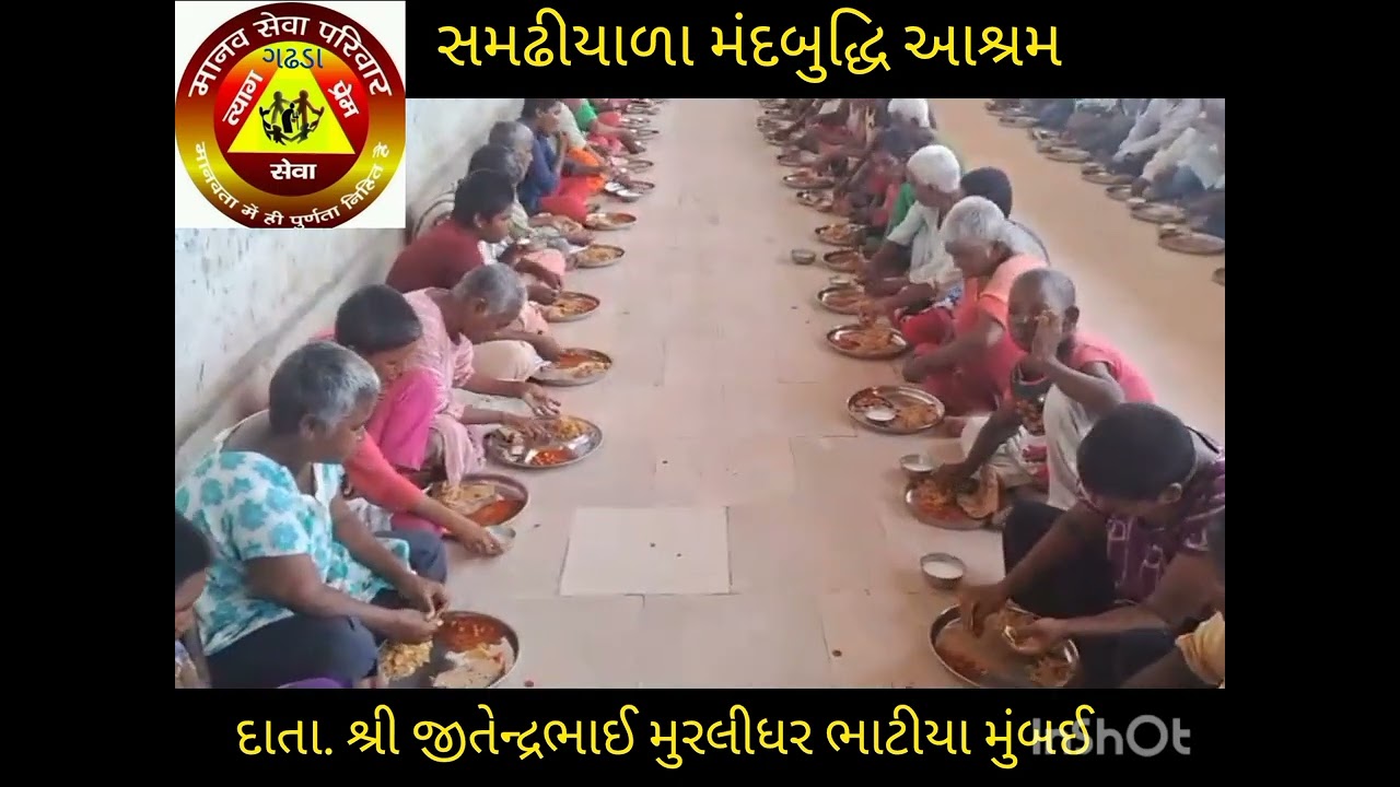 શ્રી જીતેન્દ્રભાઈ મુરલીધર ભાટિયા મુંબઈ તરફથી મંદબુદ્ધિ આશ્રમ સમઢીયાળા ભોજન આપેલ