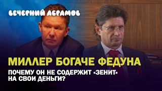 Миллер богаче Федуна / Бубнов не сумасшедший / Почему не любят Дзюбу и Черчесова / Вечерний Абрамов