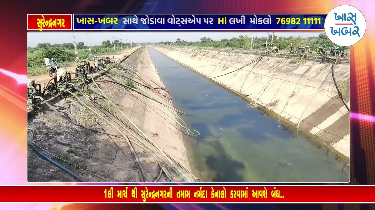 રીપેરીંગ કામના બહાને ફરી કેનાલો બંધ કેનાલો બંધ કરવામાં આવશે..