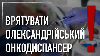 ВРЯТУВАТИ ОЛЕКСАНДРІЙСЬКИЙ ОНКОДИСПАНСЕР