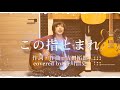 &quot;この指とまれ&quot; / 吉田拓郎【covered by 笹川浩史】