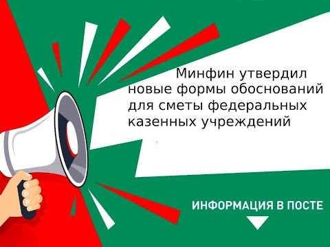 Минфин утвердил новые формы обоснований для сметы федеральных казенных учреждений