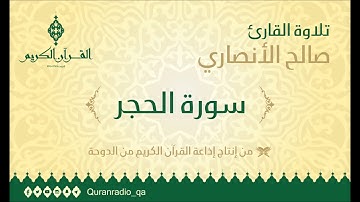 سورة الحجر بصوت القارئ / صالح الأنصاري
