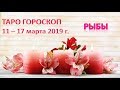 🌷Таро Прогноз с 11 по 17 МАРТА 2019 г. ♓РЫБЫ♓