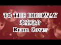 氷室京介/TO THE HIGHWAY  ドラムカバー ドラム叩いてみた drum cover