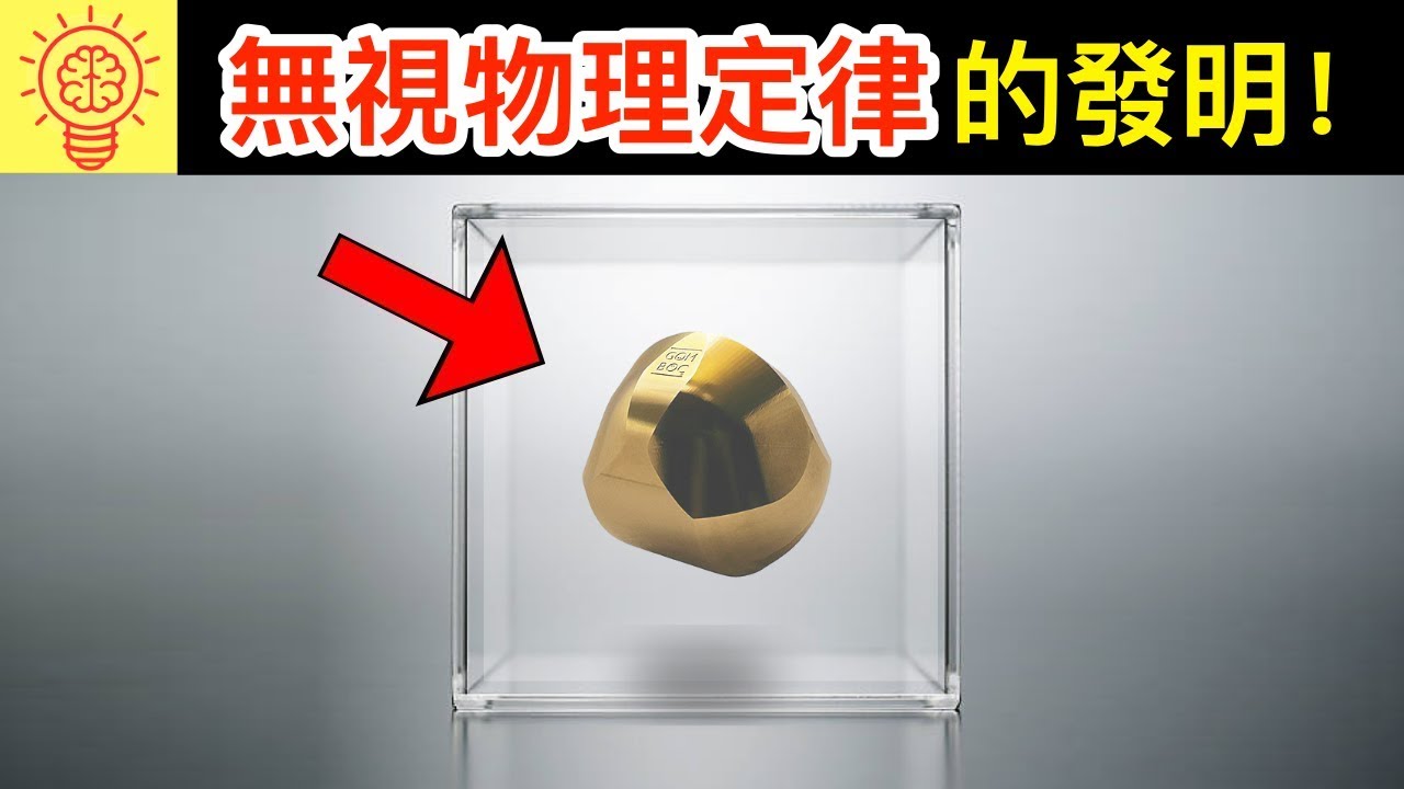 打破常規 無視物理定律的發明 Youtube