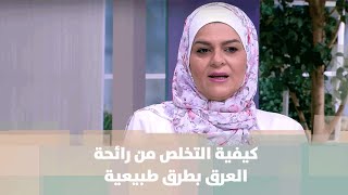 كيفية التخلص من رائحة العرق بطرق طبيعية - سميرة الكيلاني - عندي فكرة